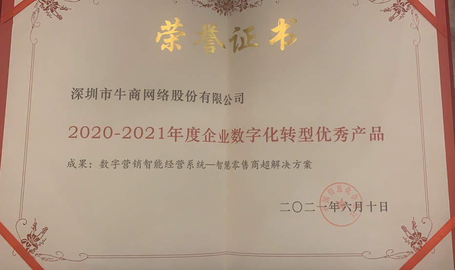 2021年國有及大型企業(yè)數字化轉型技術(shù)與應用大會(huì )落幕，牛商網(wǎng)獲獎！