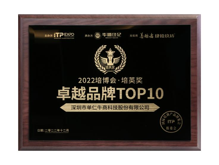 喜報! 單仁牛商榮獲“2022中國企培業(yè)卓越品牌TOP10”